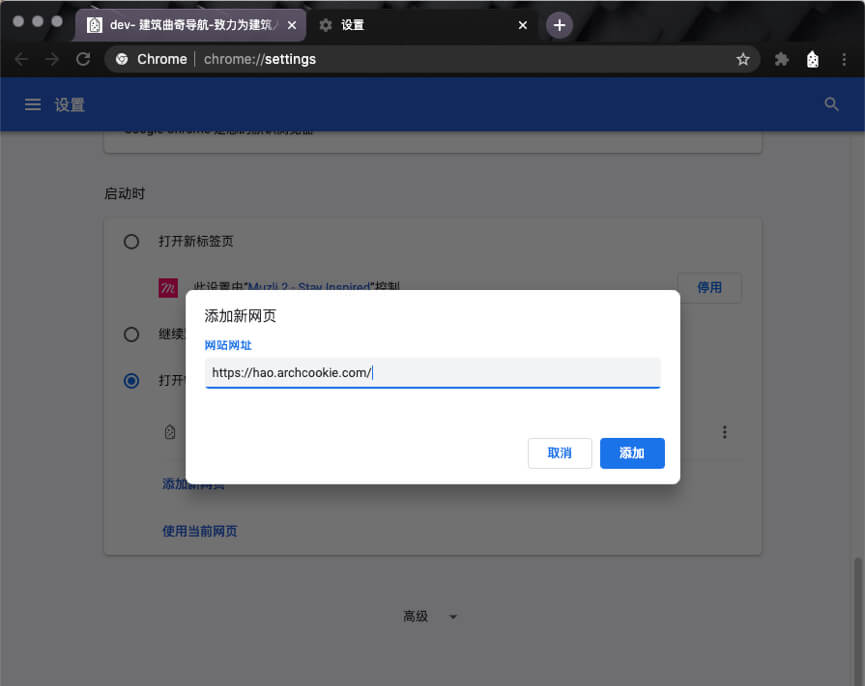 设置建筑曲奇导航为首页-chrome浏览器-3