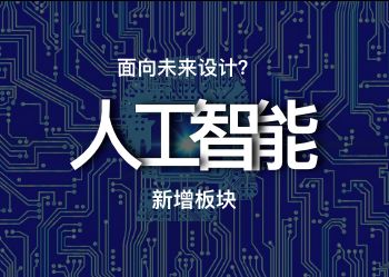 新增人工智能板块，一起探索设计新的可能性