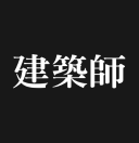 建筑师杂志 - 台湾建筑资讯