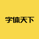 字体传奇 - 字体设计资源宝库
