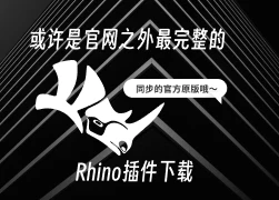 犀牛插件下载大全，官网之外你最佳的Rhino及grasshopper插件下载处